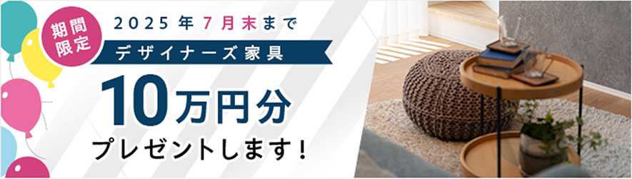 期間限定！2025年7月末までデザイナーズ家具10万円分プレゼントします！