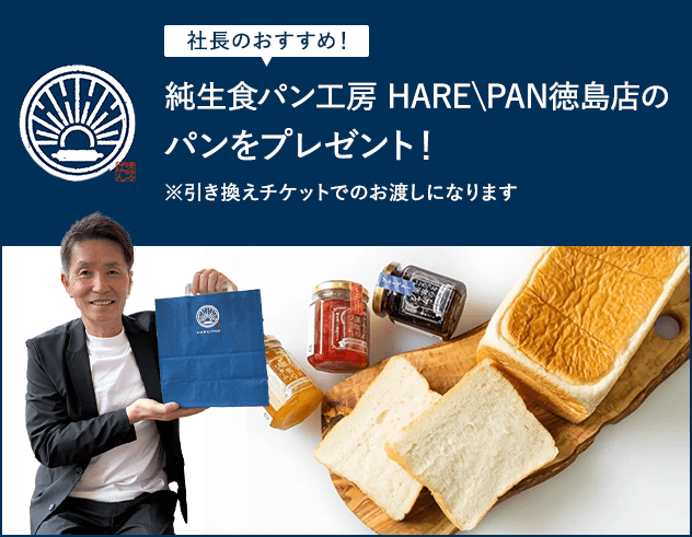 純生食パン工房 HARE\PAN徳島店のパンをプレゼント！