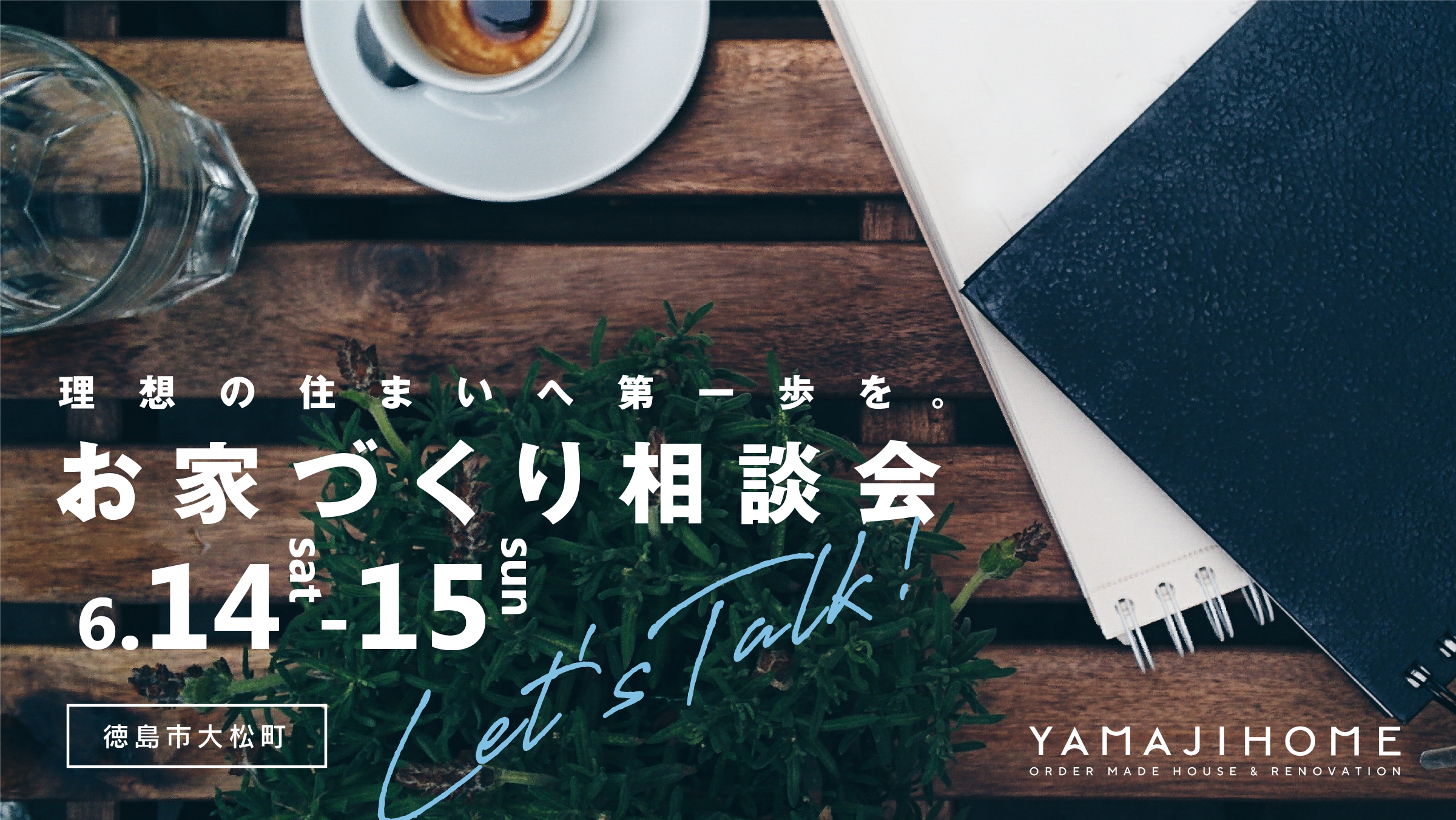 「家づくりのお悩み、まずはお聞かせください」お家づくり相談会