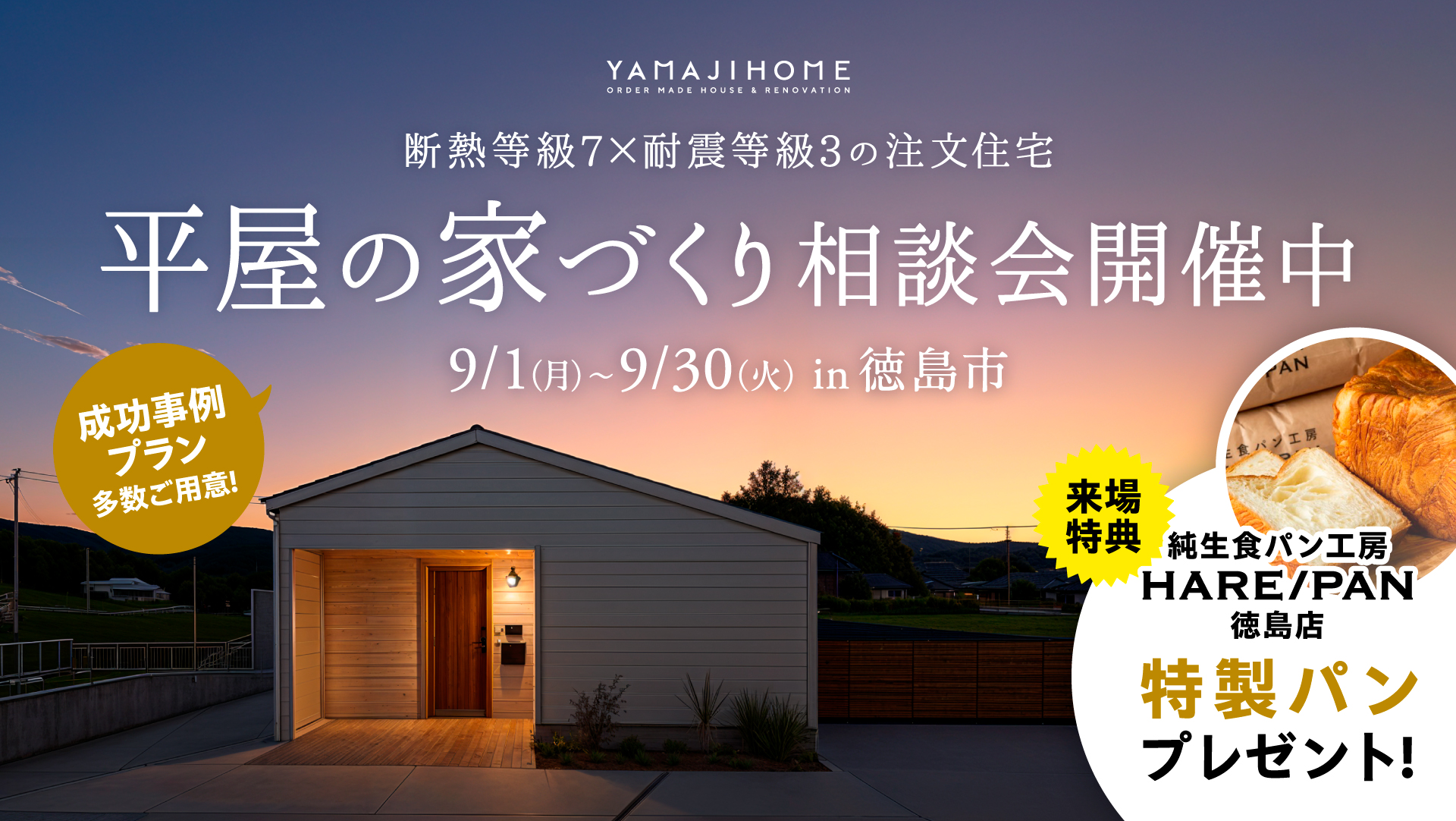 【9月開催！】憧れの平屋相談会